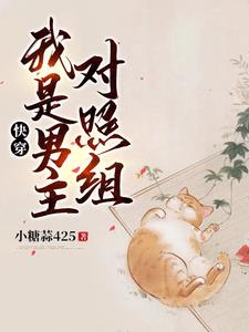 快穿:我是男主对照组