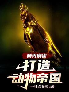 异界麻雀,打造动物帝国